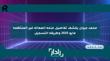 محمد جبران يكشف تفاصيل منحة العمالة غير المنتظمة مايو 2025 وطريقة التسجيل